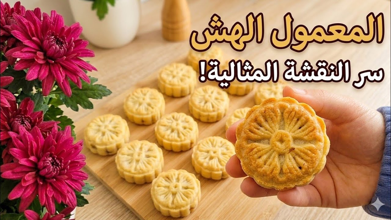 سر المعمول الهش بنقشة ثابتة😋.. عزيمة تبيض الوجه✌️😌