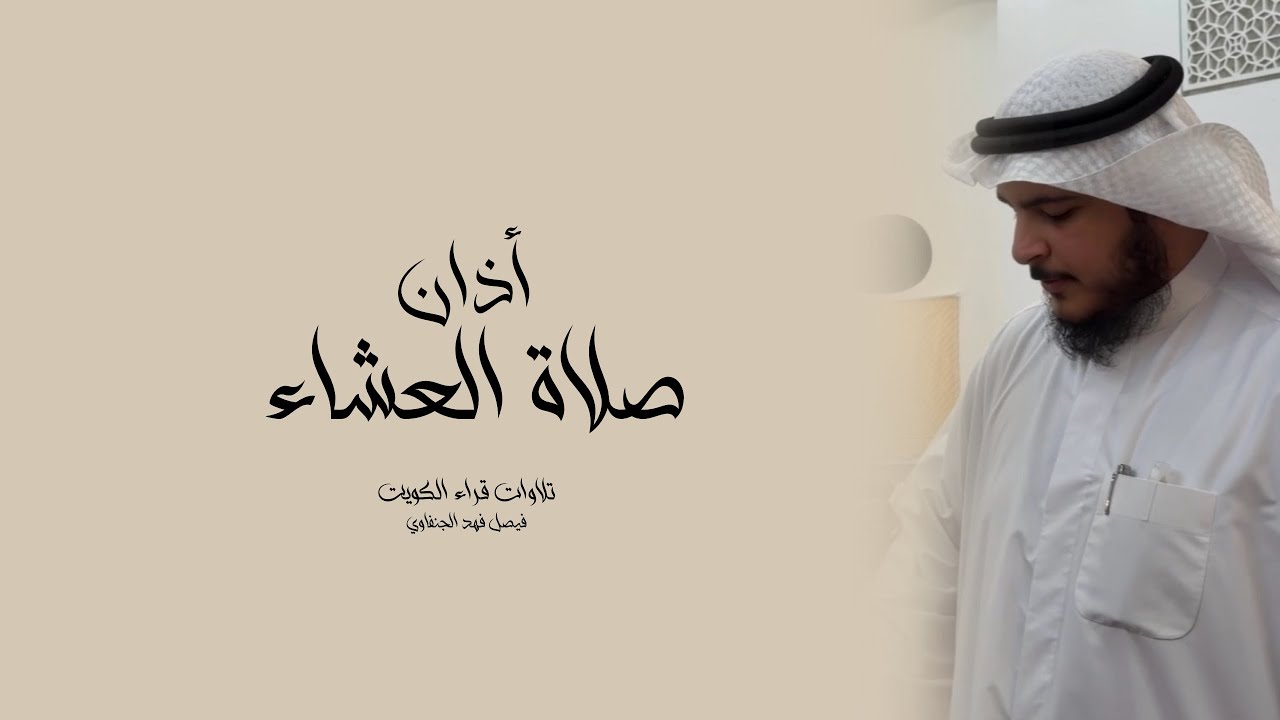أذان صلاة العشاء || فيصل فهد الجنفاوي