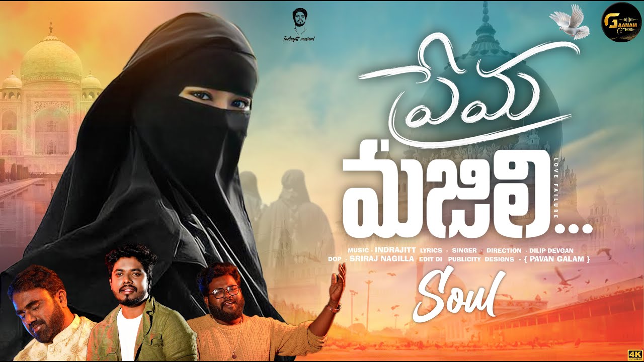 Prema Majili Lovefailure Song Soul | Lovefailure Song | Indrajitt | Dilip Devgan | Gaanam Music