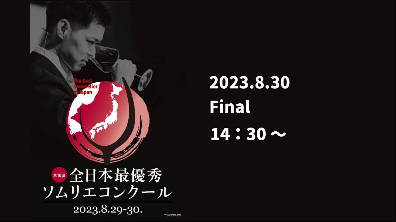 第10回全日本最優秀ソムリエコンクール　Final ［一般社団法人日本ソムリエ協会］