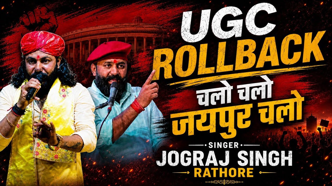 UGC Rollback || Song || Jograj Singh Rathore || Mahipal Singh Makarana चलो जयपुर चलो 