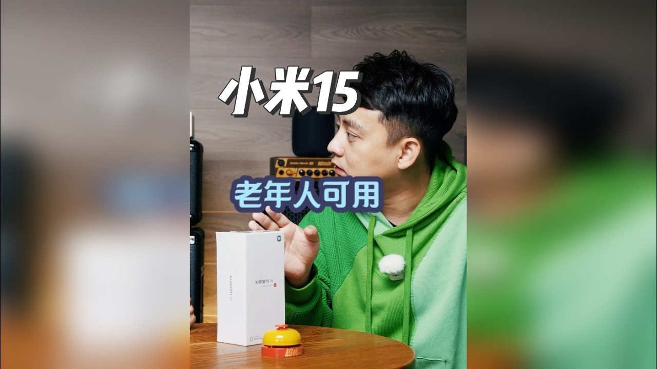 小米15，老年人可用 哈喽，好久不见，给家里换了台小米15，来一起聊聊天。