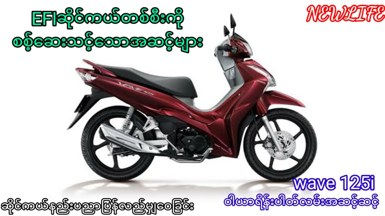 EFIဆိုင္ကယ္တစ္စီးကိုစစ့္​ေဆးသင့္​ေသာအဆင့္မ်ား wave 125i ဝါယာရိန္းပတ္လမ္း