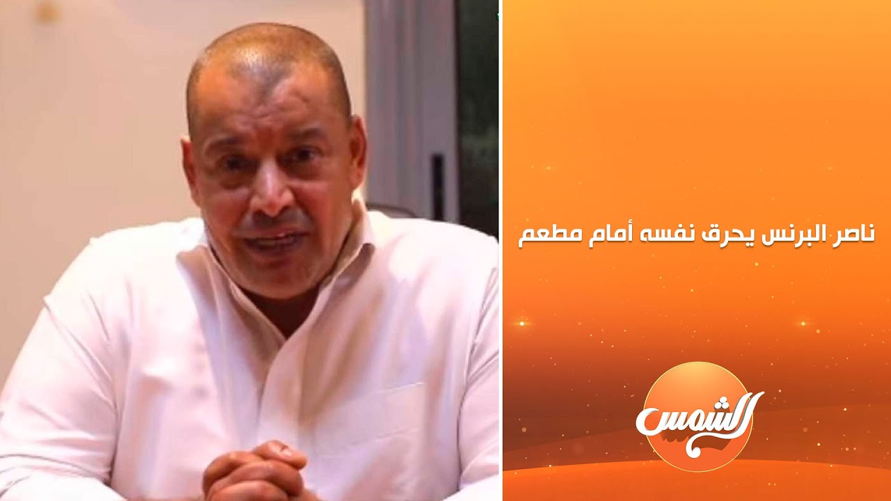 ناصر البرنس يحرق نفسه أمام مطعم.. محمود عبد الراضي يكشف التفاصيل والسبب.😱🔥