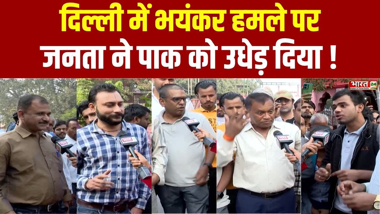 Public Reaction: दिल्ली में हमले पर जनता ने पाक को उधेड़ दिया ! Delhi Red Fort Blast