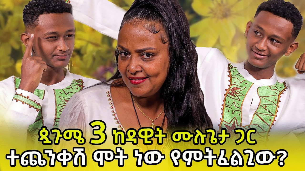 ጷጉሜ 3ን ከዳዊት ሙሉጌታ ጋር። ያለምክንያት ለምን ትጮሂብኛለሽ?