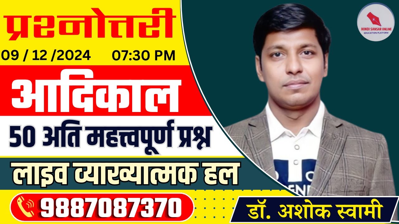 प्रश्नोत्तरी / आदिकाल / 50 अति महत्त्वपूर्ण प्रश्न / By : Dr. Ashok Swami