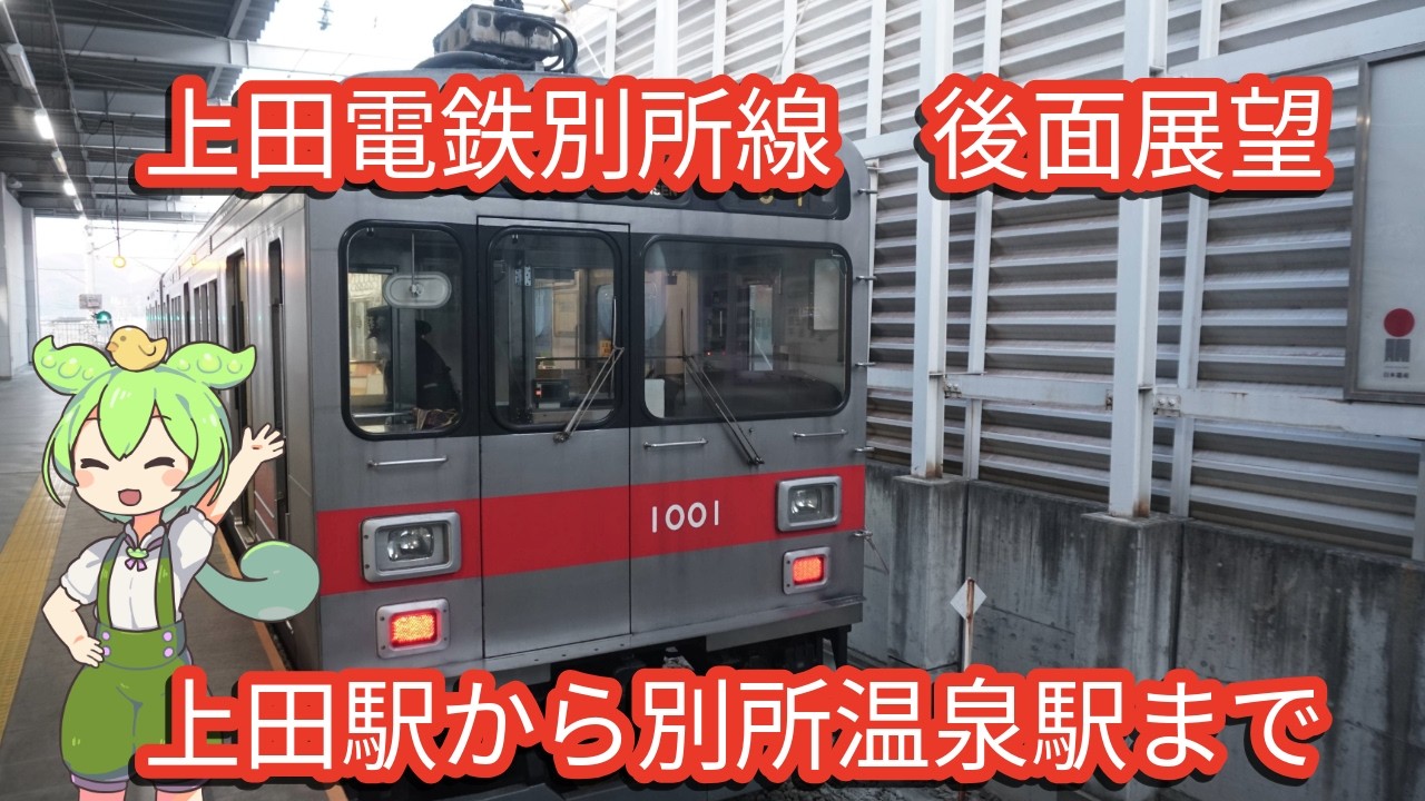 【後面展望】　上田電鉄別所線　上田駅から別所温泉駅まで