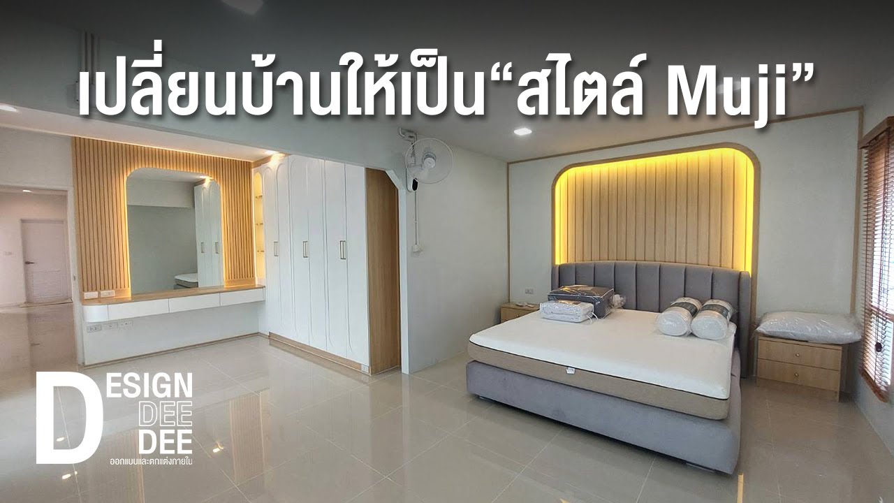 เปลี่ยนบ้านให้เป็น“สไตล์ Muji” | โครงการเดอะคาแนลสารินซิตี้