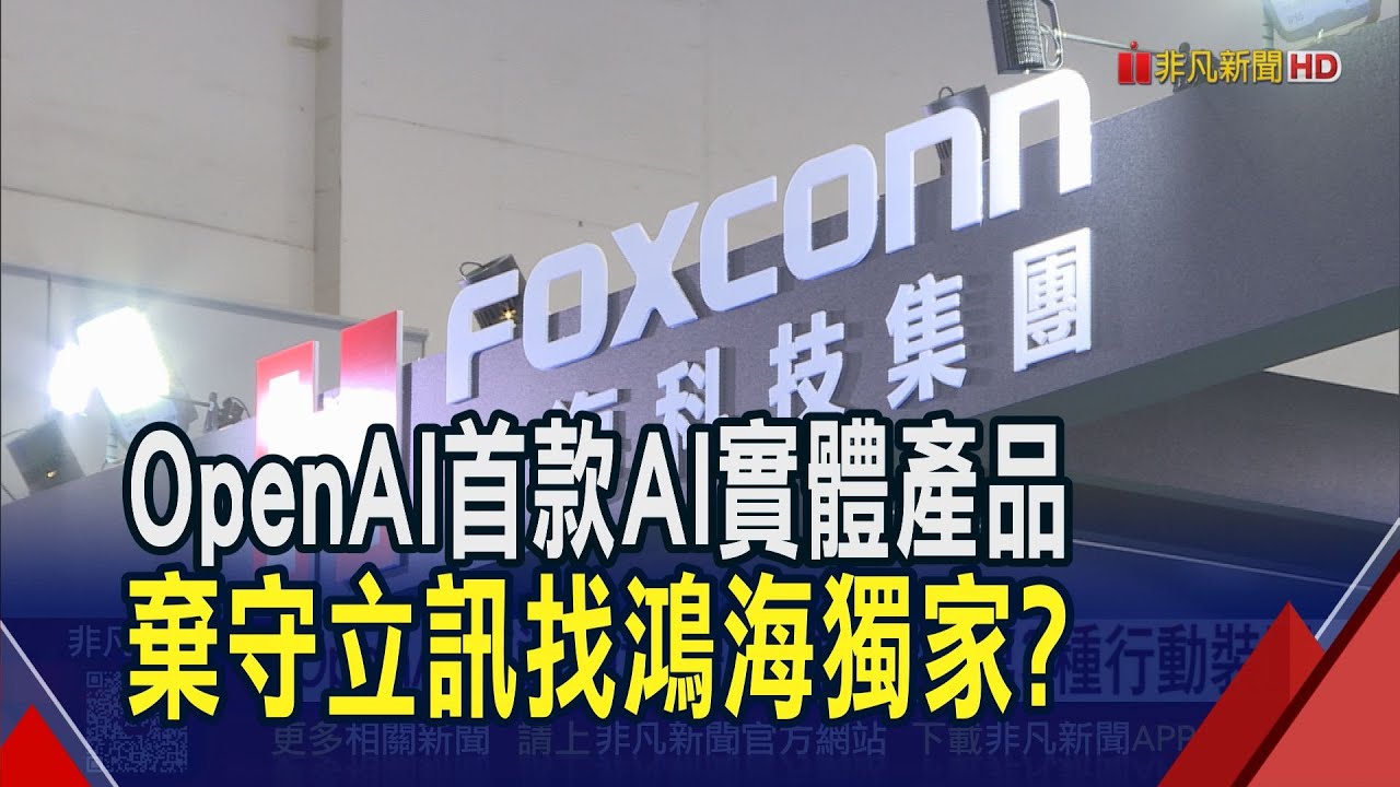 OpenAI首款AI實體產品傳棄守立訊找鴻海獨家操刀 像智慧筆或可攜音頻設備?要拚日常第3種行動裝置｜非凡財經新聞｜20260102