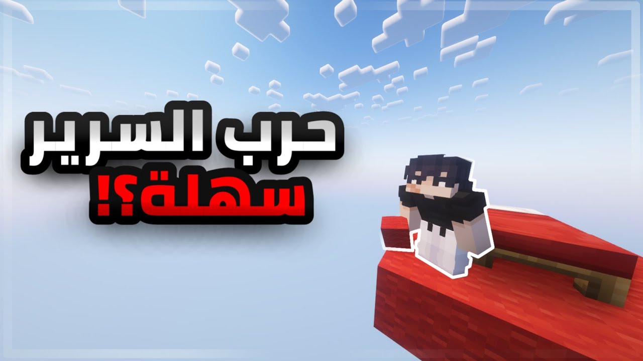 كيوب كرافت : حرب السرير سهلة؟🤔