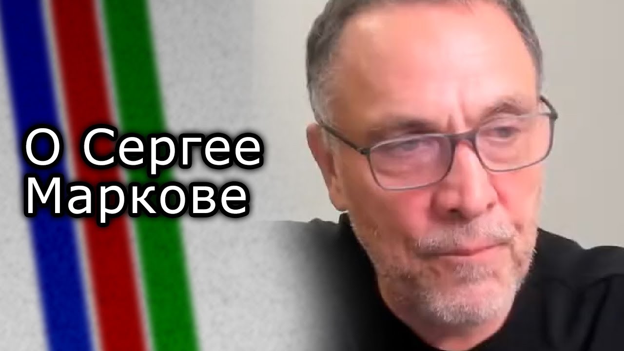 Максим Шевченко о Сергее Маркове