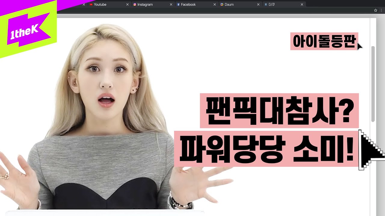 팬픽대참사에도 파워당당! 갓소미 아이돌등판! 소미 속마음이 궁금해? | 전소미 (SOMI)_ DUMB DUMB | 아이돌등판 | IDDP