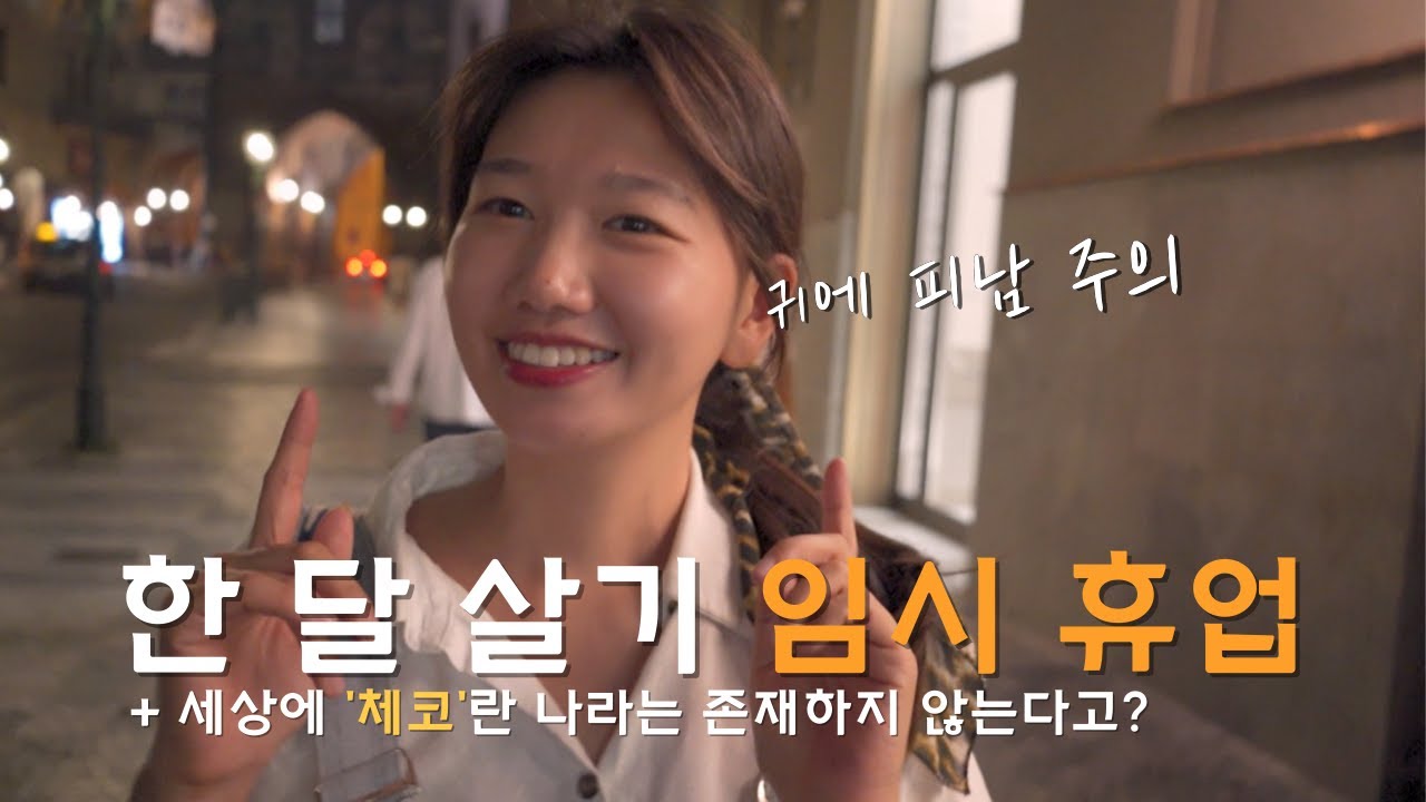🇨🇿 (프라하 여행 필수 시청 영상!!) 오늘은 나도 관광할거다! 쏭 가이드님 따라 프라하 하루 코스 완전 정복! / 파이어족 부부의 세계여행 [127] 체코/체키아 [5]
