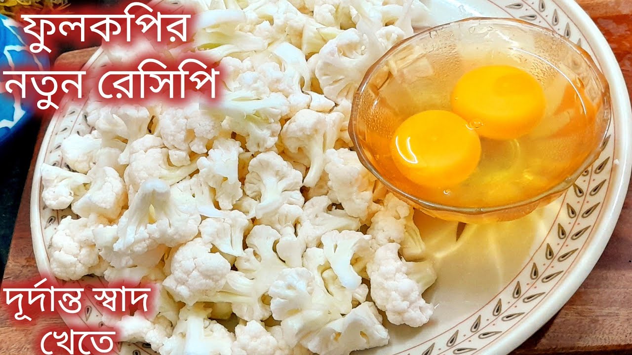 এক ঘেয়ে ফুলকপির রেসিপি আর ভালো লাগছে না এই ভাবে বানিয়ে দেখুন স্বাদ ভুলতে পারেন না।fulkopirecipe 