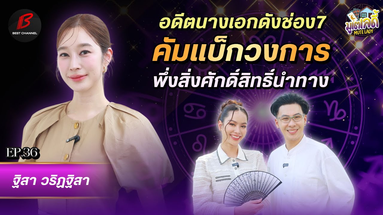 [FULL EP.36] ฐิสา วริฏฐิสา คัมแบ็กทั้งที มูเปิดเส้นทางใหม่ในวงการบันเทิง  | มูเตเลดี้