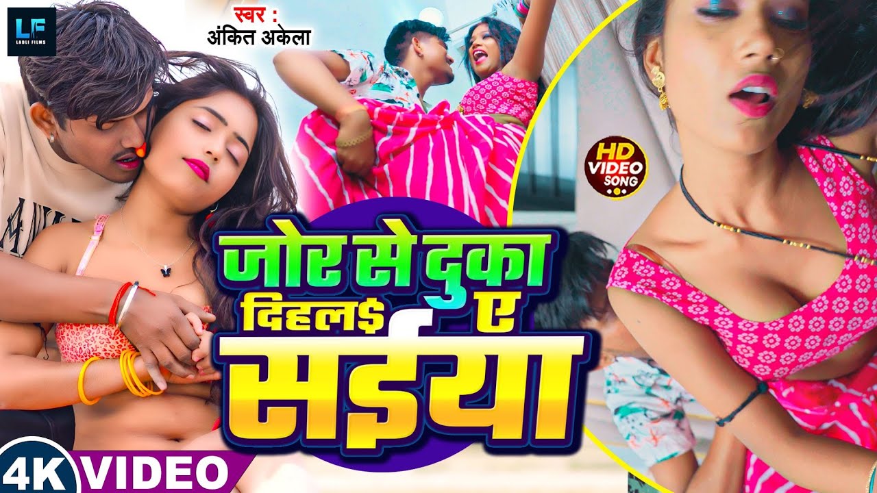 #2026 - का रोमैंटिक भोजपुरी विडियो | Ankit Akela | जोर से दुका दिहल ए सईया| New Bhojpuri Song #Video