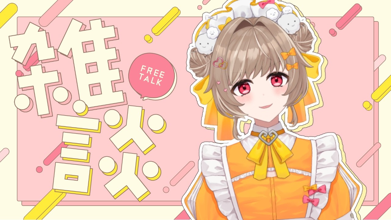 【縦型雑談】初見さん大歓迎！お昼のちるざつ！【蔵ノそうじ/Vtuber】