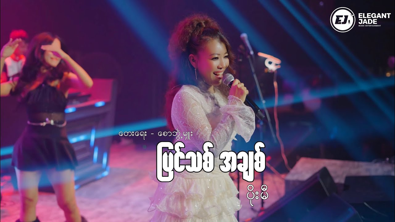 ပိုးမီ - 🗼ပြင်သစ်အချစ် 🗼( Poe Mi - Pyin Thit A Chit) mini album 