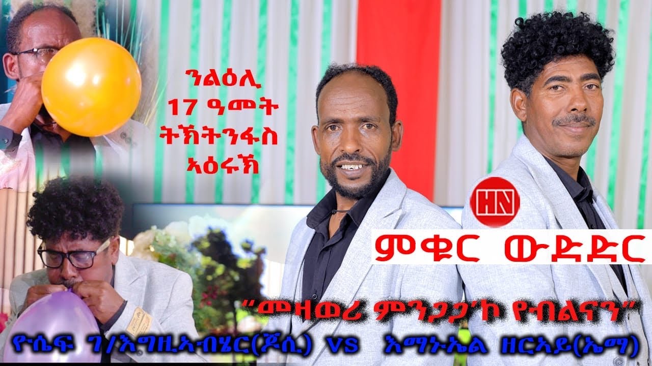 ምቁር ውድድር ህድሞና - ዮሴፍ ገብረዝጋብሔር Vs. ኣማኑኤል ዘርኣይ | Yeye Vs. Ema - New Eritrean Show 2025