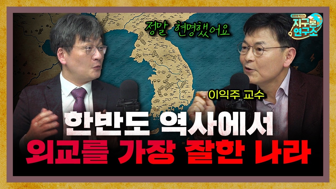 가장 현명했던 국가? 강대국 상대의 정석, 외교 천재 고려 f.이익주 교수 [지구본 도서관]