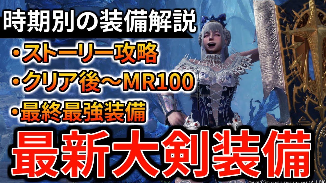【MHWI】最新環境の大剣装備を紹介！序盤・中盤・終盤・クリア後からMR100まで最強・最終装備までおすすめスキル・冰気錬成装備を解説【モンハンワールド：アイスボーン】