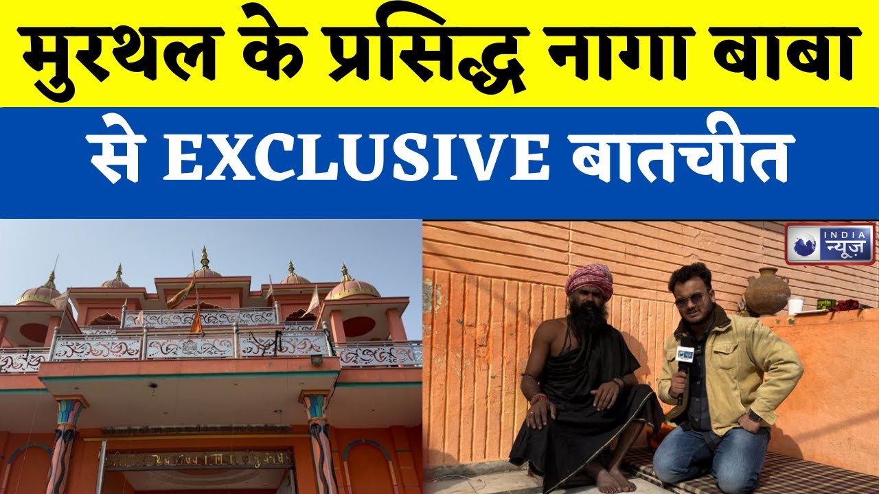 Murthal के प्रसिद्ध नागा बाबा से EXCLUSIVE बातचीत  | India News Haryana