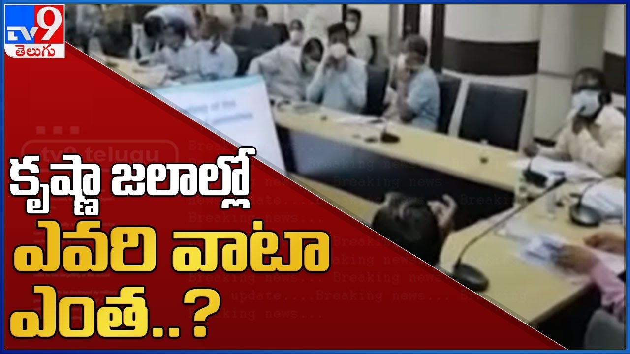 AP-TS water sharing key agenda for KRMB meeting - TV9