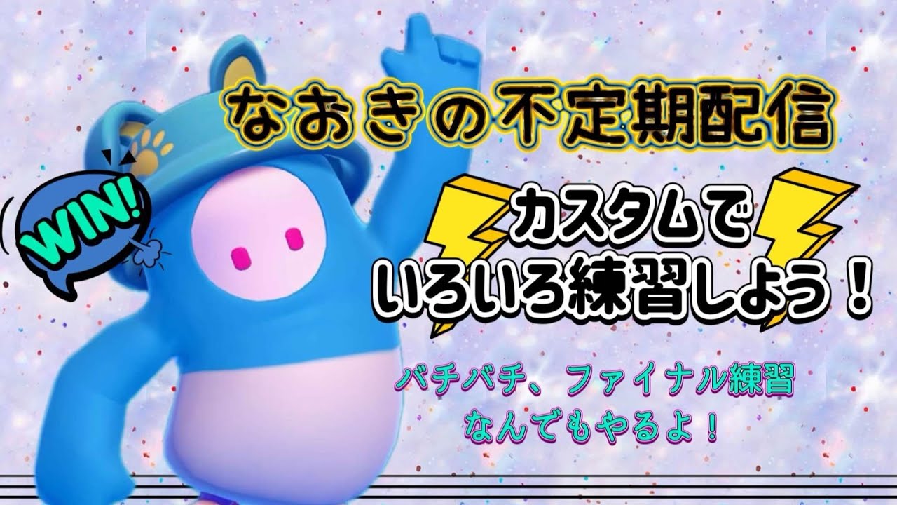 [Fall Guys]色々カスタム🍦どなたでも参加大歓迎です☺️