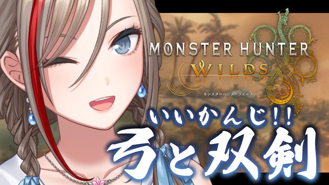 【モンハンワイルズ】行こう！モンハンの世界へ！＃４【来栖夏芽/にじさんじ】