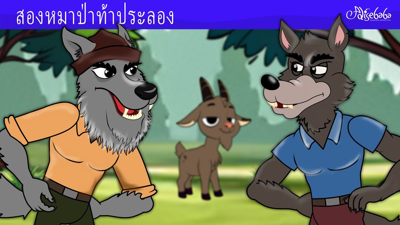 สองหมาป่าท้าประลอง 🐺🍎🐐 | การ์ตูน - นิทานก่อนนอนสำหรับเด็ก