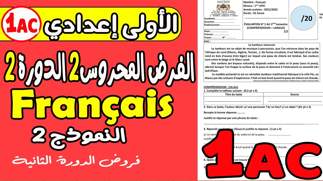 فروض الأولى إعدادي الدورة الثانية | الفرض المحروس الأول مادة الفرنسية الأولى إعدادي الدورة 2 نموذج2