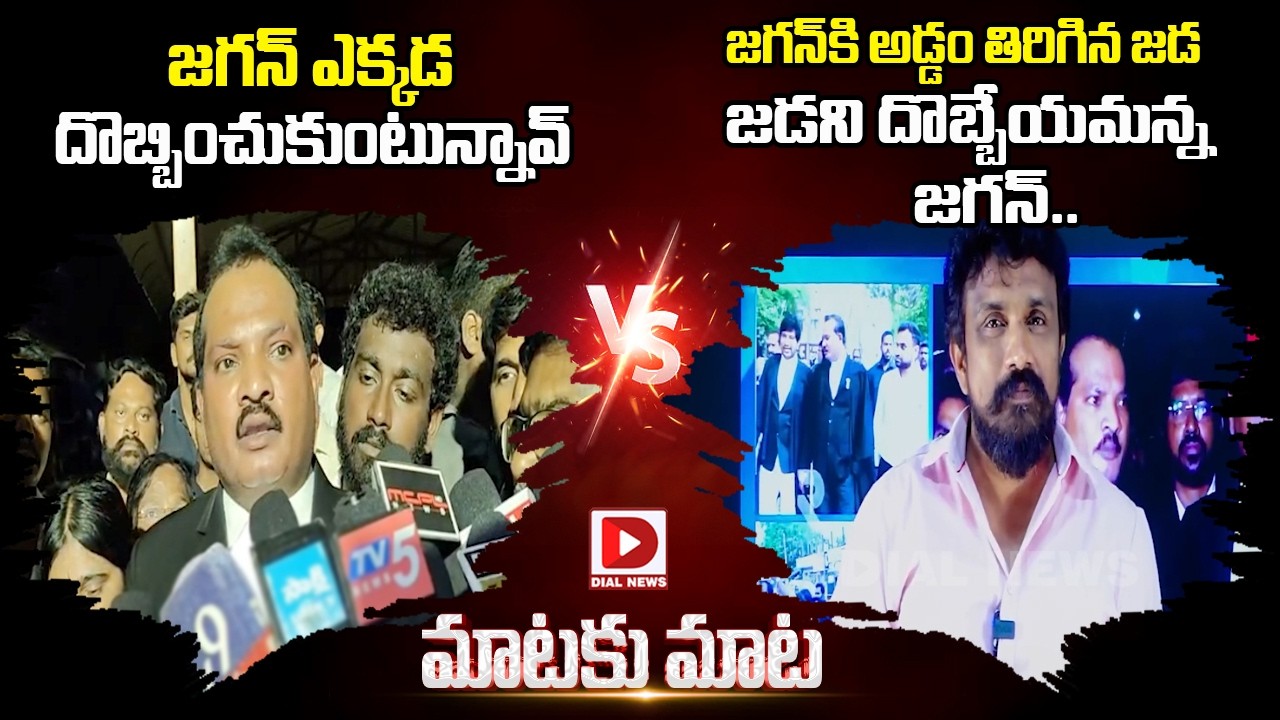 జడని దొబ్బేయమన్న జగన్.. | Jada Vs Mahasena | Mataku Mata | Prashna Ravan Arrest | Dial News