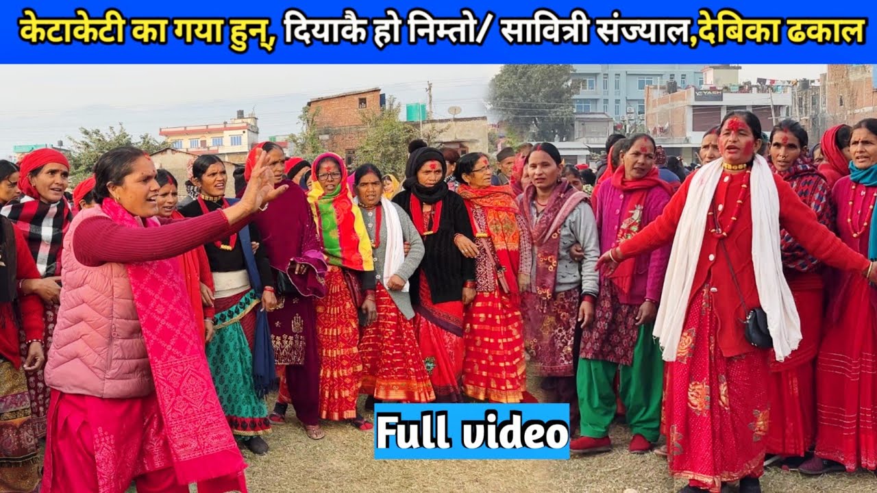 केटाकेटी का गया हुन्, दियाकै हो निम्तो/ सावित्री संज्याल,देबिका ढकाल/ New Deuda Song/ Nepali Deuda 