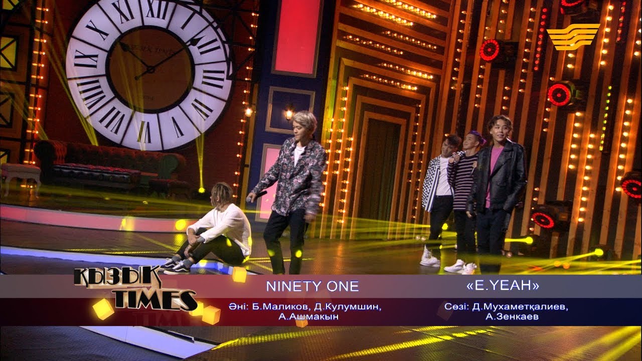 Ninety one – «E.Yeah» (Д.Мұхаметқалиев, А.Зенкаев, Б.Мәліков, Д.Кулумшин, А.Ашмақын)