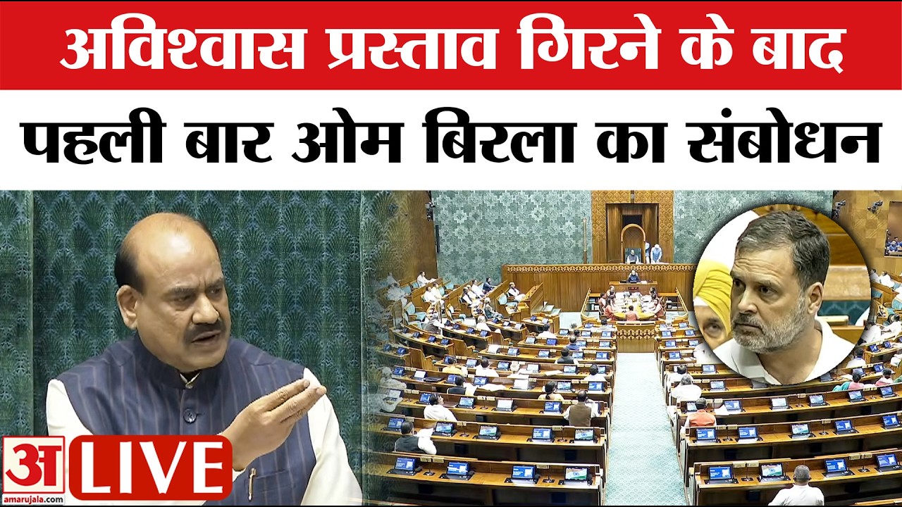 Lok Sabha OM Birla Speech: No Confidence Motion गिरने के बाद Speaker Om Birla LIVE | Parliament