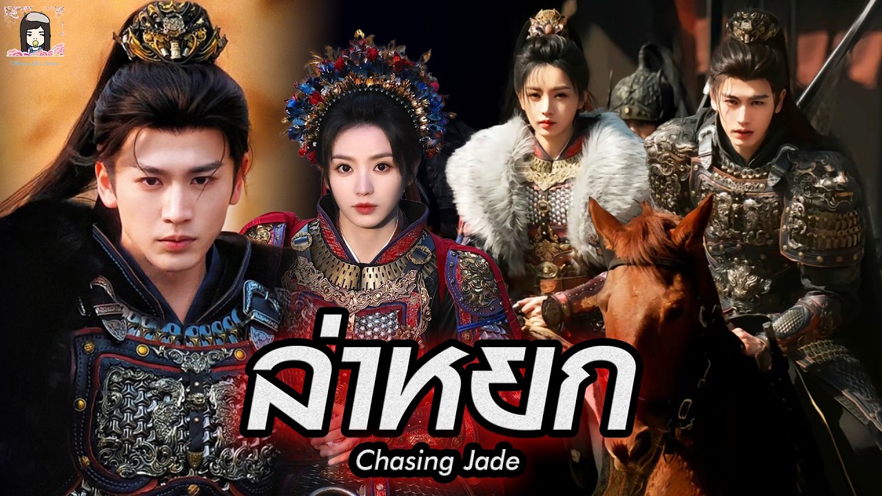 ꕥ แนะนำ ซีรีส์ #ล่าหยก #ChasingJade  | นำแสดงโดย #จางหลิงเฮ่อ  #เถียนซีเวย
