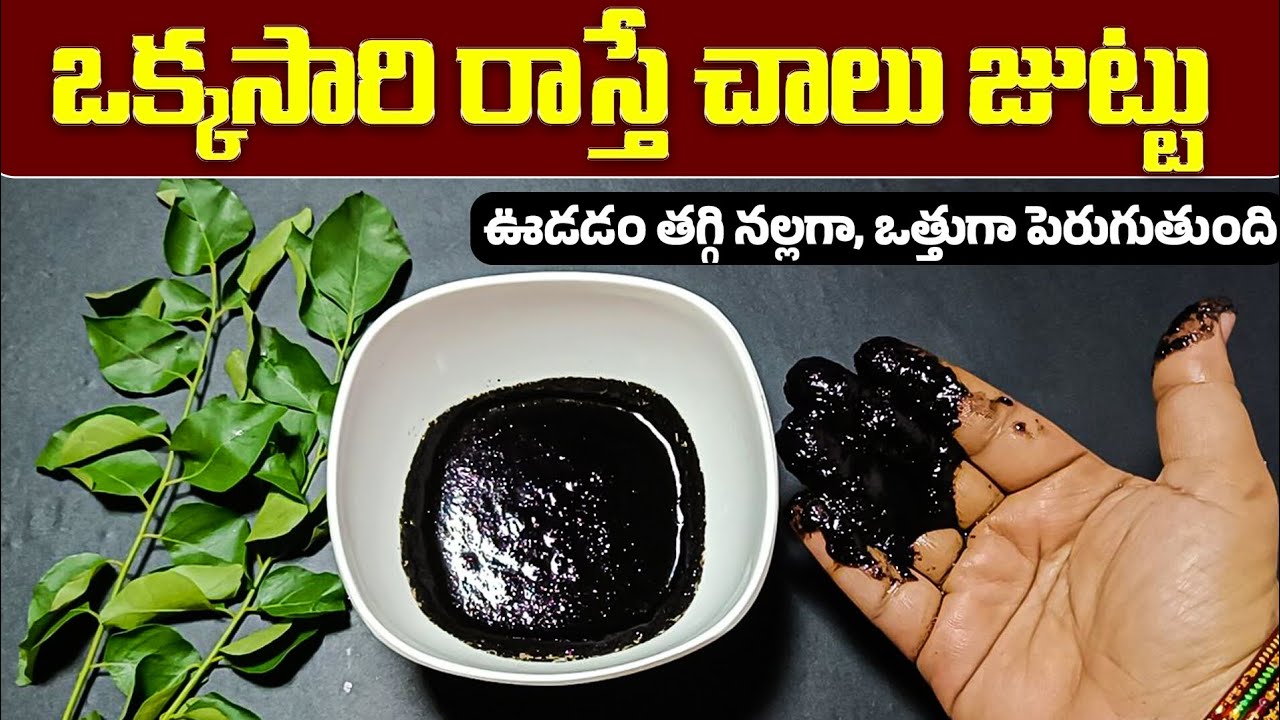 ఒక్కసారి రాస్తే చాలు జుట్టు ఊడడం తగ్గి నల్లగా, ఒత్తుగా పెరుగుతుంది||Curry Leaves For Hair #haircare