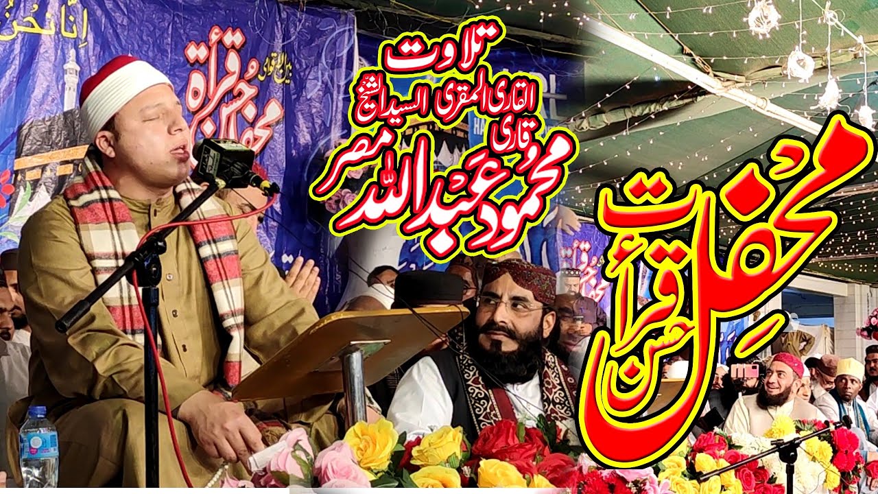 Qari Mahmood Abdullah 2021 | Herat Touching Tilawat | Mehfil Husne Qirat Sargodha