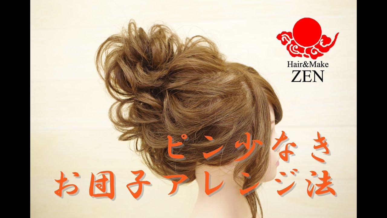 メッシーバン・ヘアアレンジ ZENヘアセット89hey messybun got ready