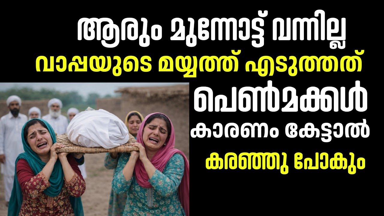 അവസാന യാത്രയിൽ തണലായി വാപ്പയുടെ മയ്യത്ത് എടുത്ത് പെൺമക്കൾ | Malayalam Feel Stories 