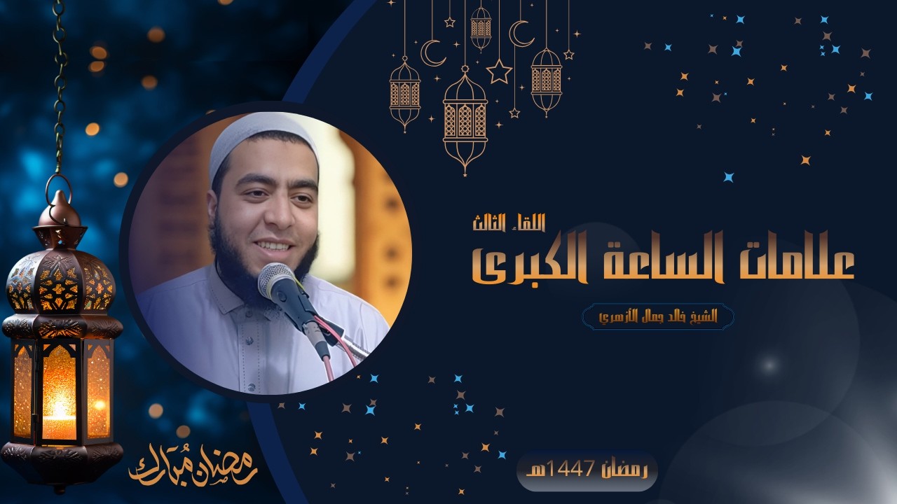 اللقاء الثالث ظهور الدجال 2 - علامات الساعة الكبرى - رمضان 2026 - 1447هـ