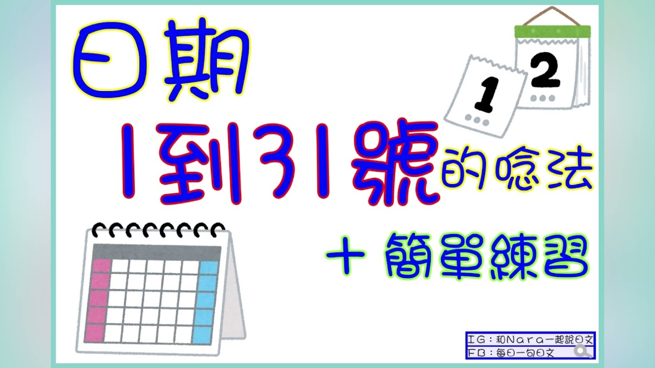 日期1號到31號的日文說法+簡單練習