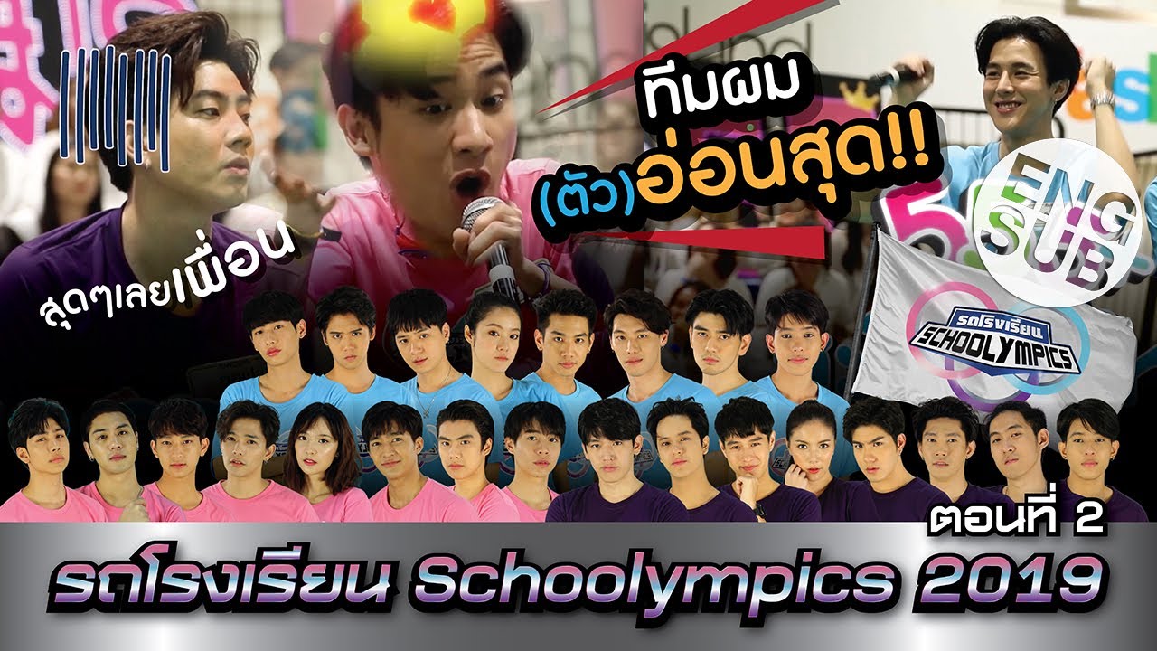 รถโรงเรียน School Rangers [EP.100] | ตอนพิเศษ Schoolympics 2019 ตอนที่ 2 [Eng Sub]