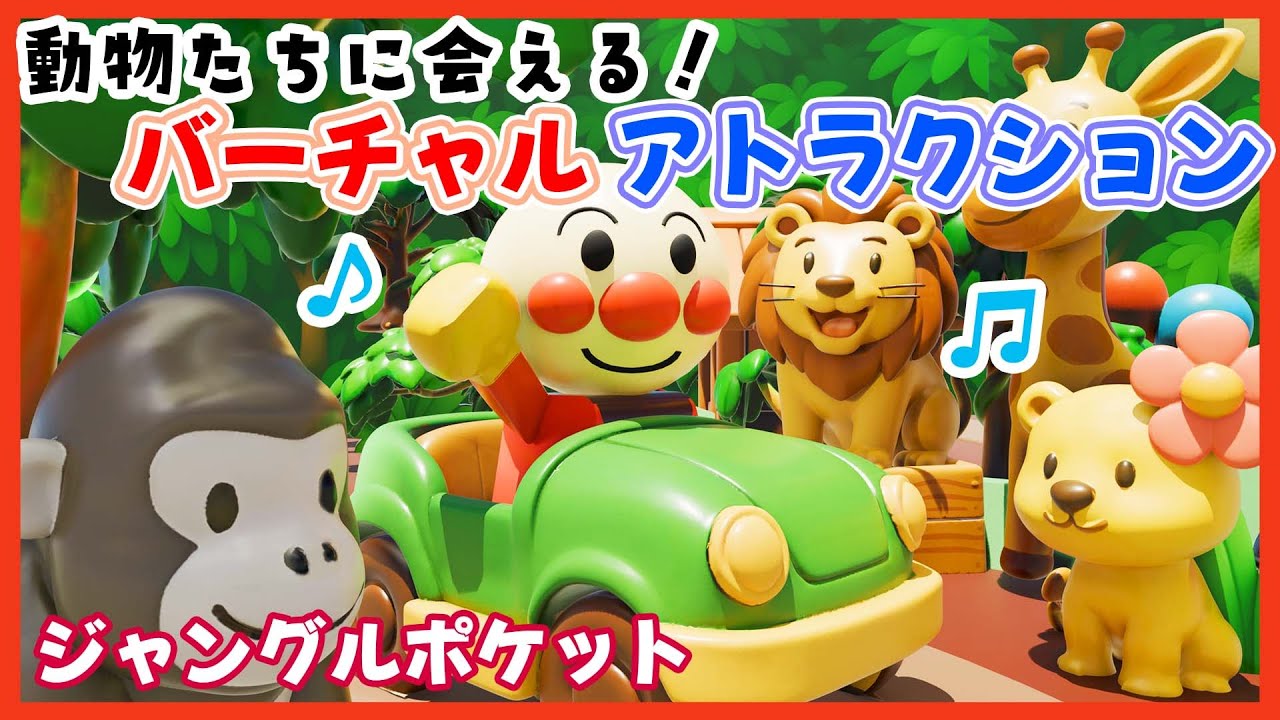 【ジャングルポケット】アンパンマン登場！2〜4歳向けアトラクション風CG童謡動画🌴おかあさんといっしょ /  みんなのうた