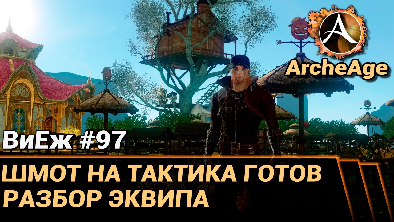 ArcheAge 3.0. ВиЕж #97. Шмот на танка собран. Разбираем что к чему