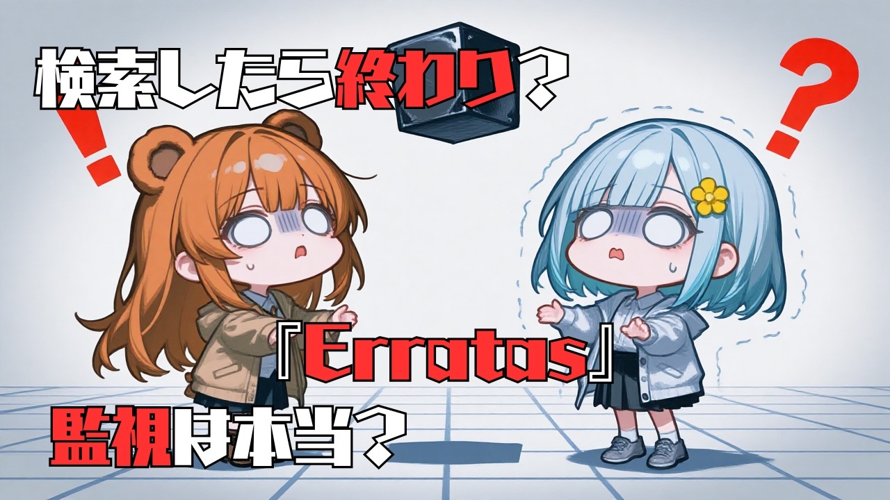 【二人のゆっくりオカルト】第1話｜検索してはいけない言葉『Erratas』監視社会が生んだデジタル怪談