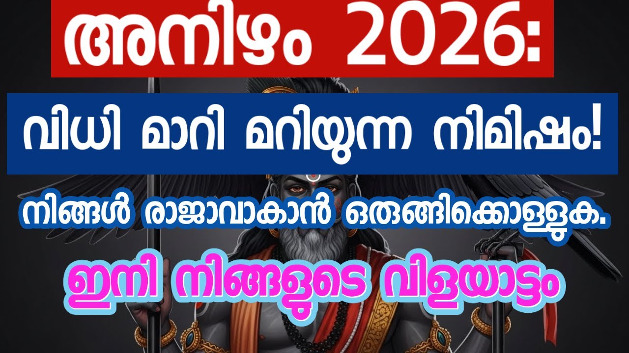 അനിഴം നക്ഷത്രം 2026: കഠിനാധ്വാനത്തിന് അർഹമായ ഫലം തേടിയെത്തും! | Anizham Nakshatra 2026 Predictions