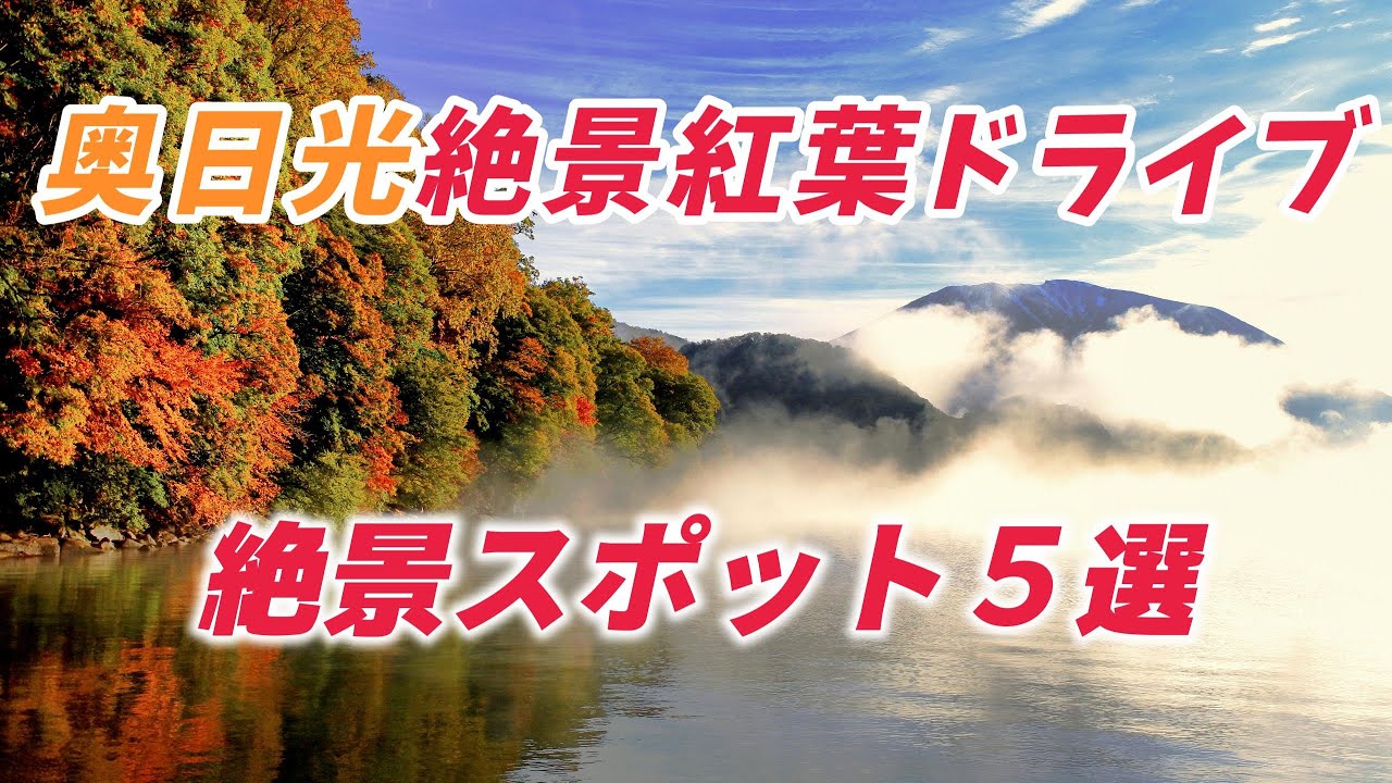 奥日光絶景紅葉ドライブ ”絶景スポット5選”  奥日光の絶景紅葉ロード 自然が織りなす絶景を堪能！
