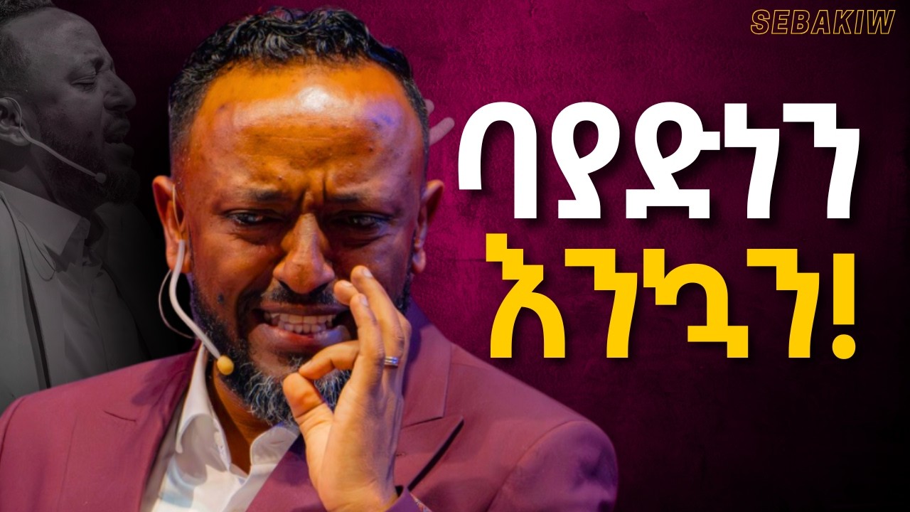 እግዚአብሄር መንገዱን አይነግራችሁም!! /Prophet Tilahun  #jesus  #kingdomsound  #newethiopianmezmur  #ethiopian